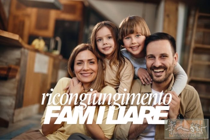 🇮🇹家庭团聚办理  ✔️配偶团聚 ✔️子女团聚 ✔️父母团聚  让家人早日来