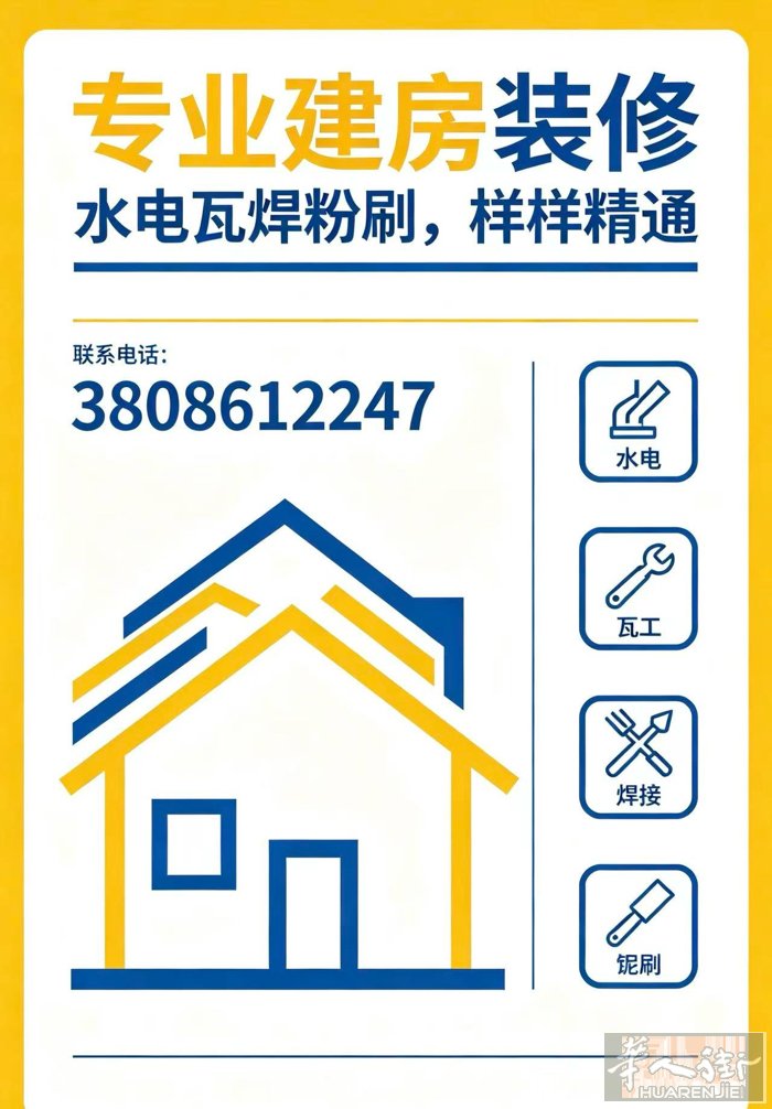 本人精通盖房、装修、水电、贴砖、粉刷、焊接。 多年手艺，做工扎实，价格公道，大小