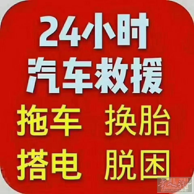 24小时汽车救援
