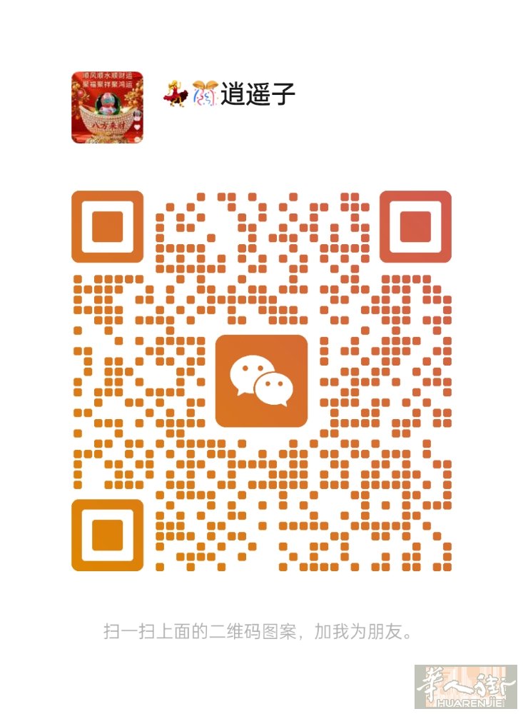 找43岁以下的单身布衣美女搭档或相好,有意的扫码加微聊才