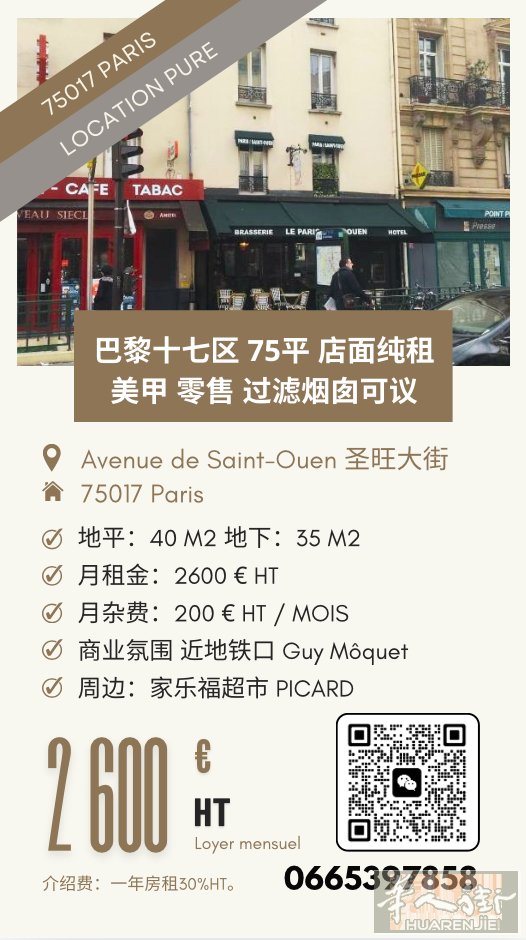 巴黎17区｜75㎡纯租店铺｜小餐饮可谈  地址：Avenue de Saint-