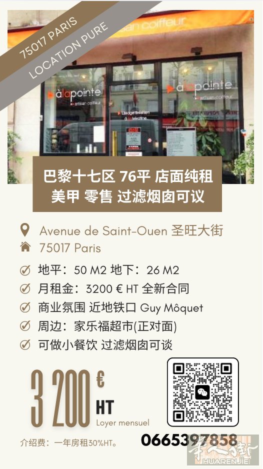 巴黎17区｜76㎡纯租店铺｜小餐饮可谈  Avenue de Saint-Oue