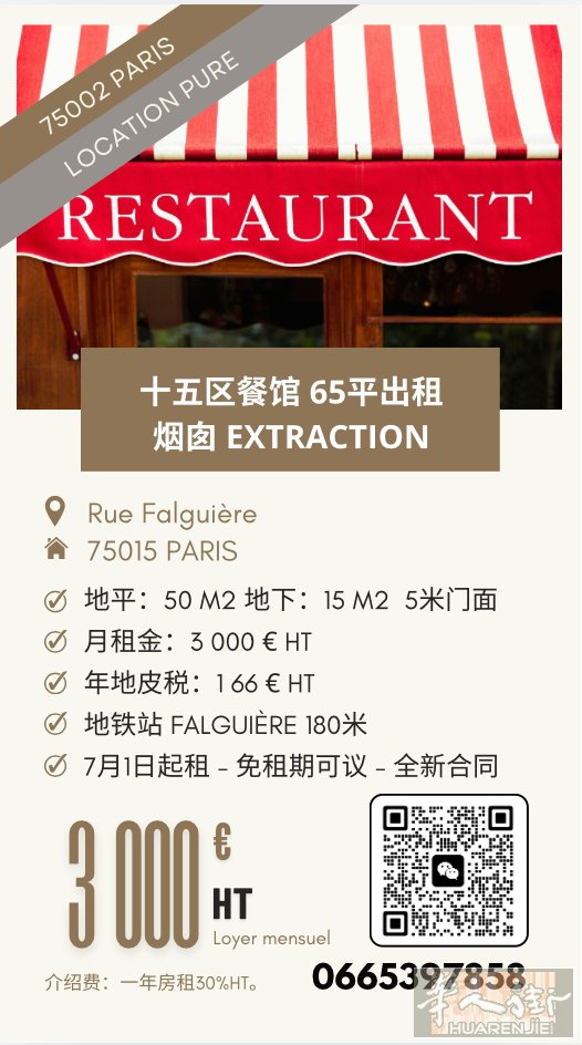 巴黎15区｜65㎡餐厅纯租｜带烟囱  Rue Falguière｜75015 P
