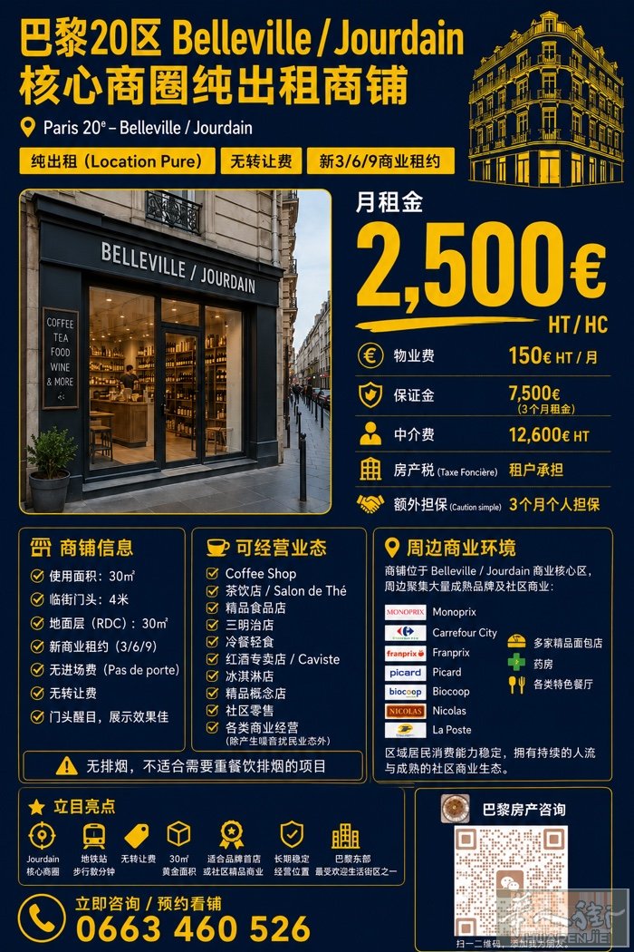 巴黎20区 Belleville / Jourdain 核心商圈纯出租商铺 🏪