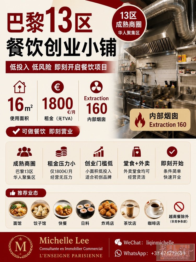 📍 巴黎13区 一流位子  餐饮创业小铺转让。  📐 16㎡ 🔥 内部烟囱