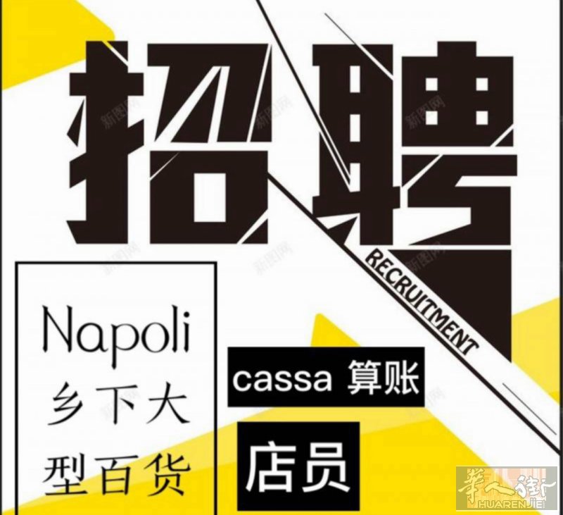 napoli附近零售百货招男/女店员备居留待遇优伙食好 好相处 （不招临时工不