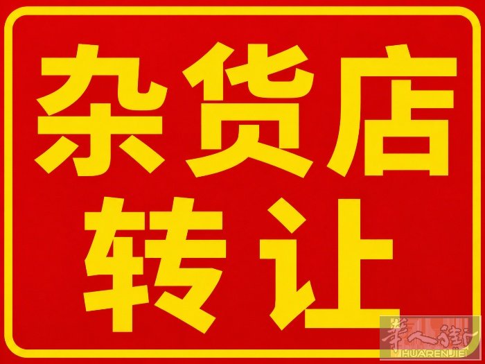 小巴黎华人中心旺区206m2杂货店出让59万,有貨倉和風房设备齐全,租金4962