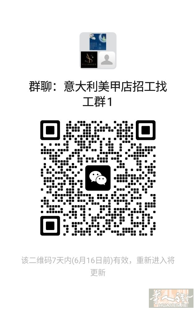 意大利最新建的美甲招工找工群