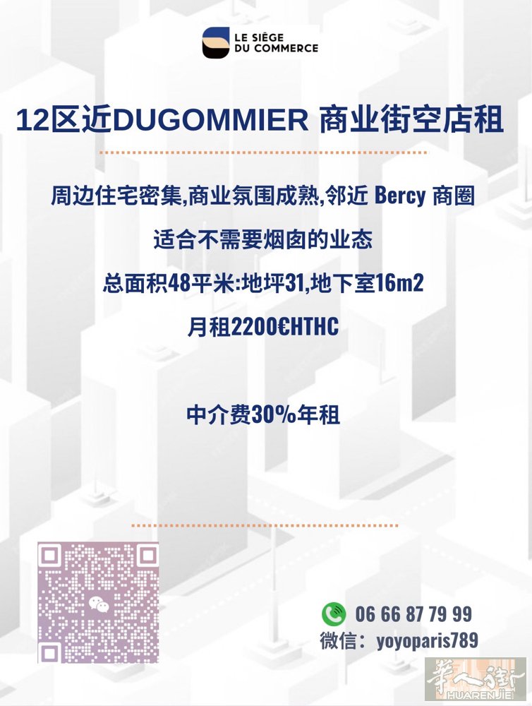 12区近Dugommier 商业街空店租 周边住宅密集,商业氛围成熟,邻近 Be