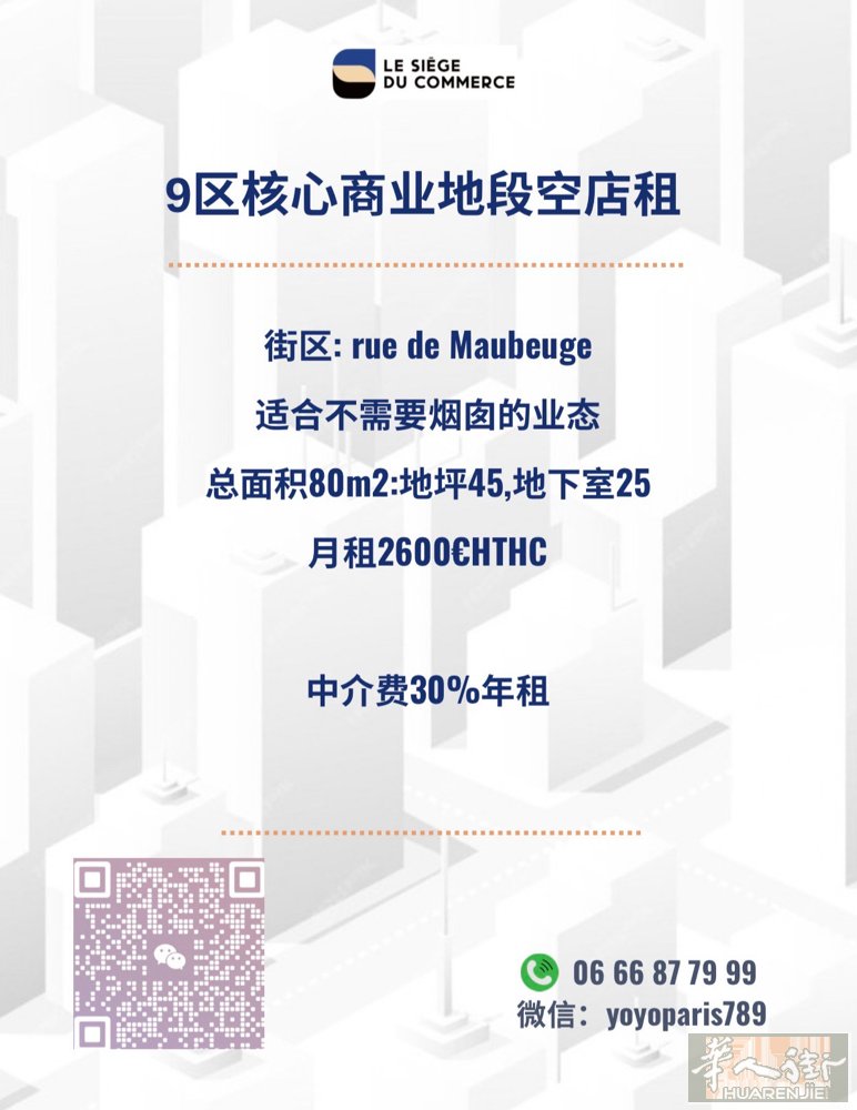 9区核心商业地段空店租 街区: rue de Maubeuge 适合不需要烟囱的