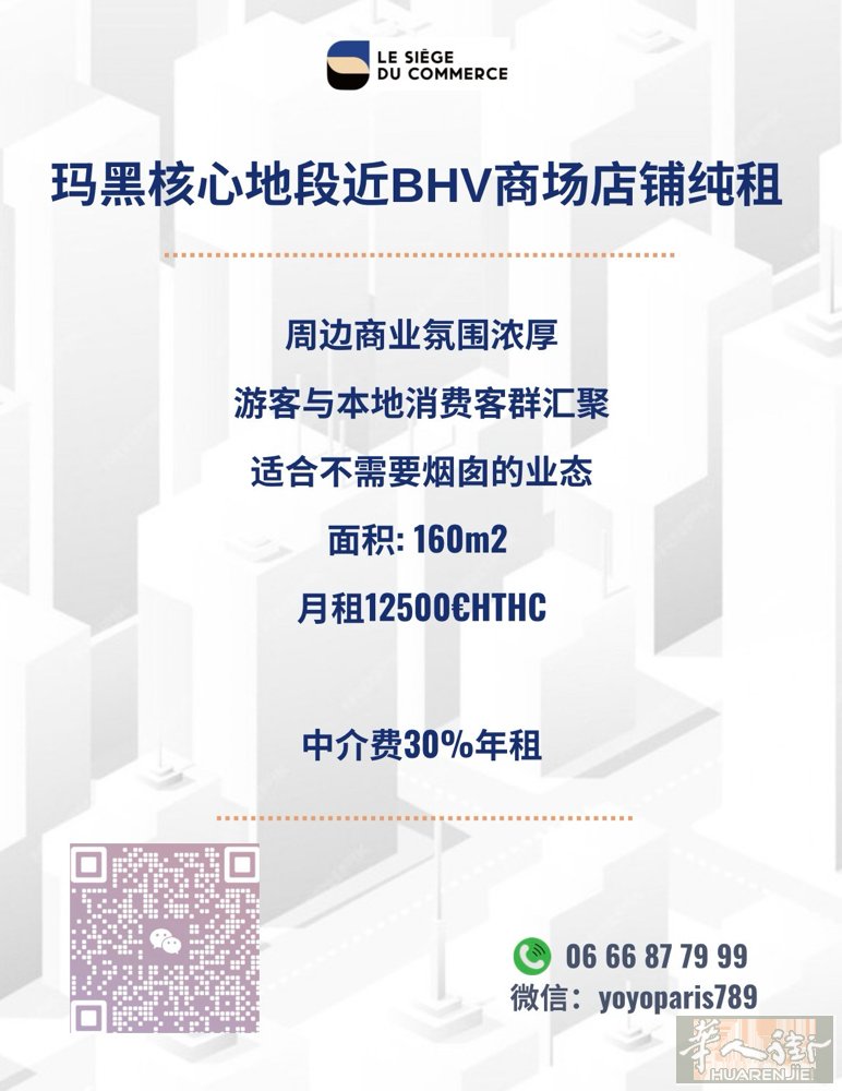 玛黑核心地段近BHV商场店铺纯租 周边商业氛围浓厚，游客与本地消费客群汇聚 适合