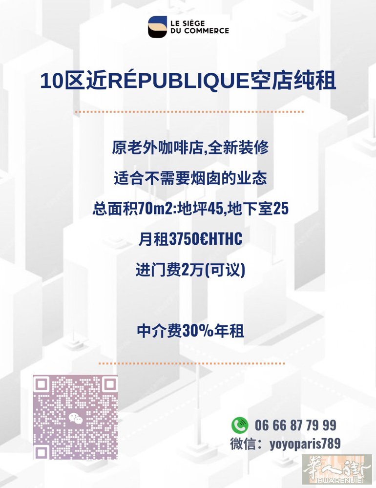 10区近République空店纯租 原老外咖啡店,全新装修 适合不需要烟囱的业