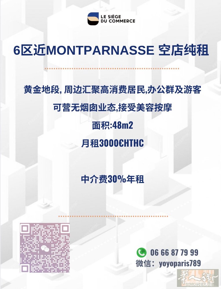 6区近Montparnasse 空店纯租 黄金地段, 周边汇聚高消费居民,办公群