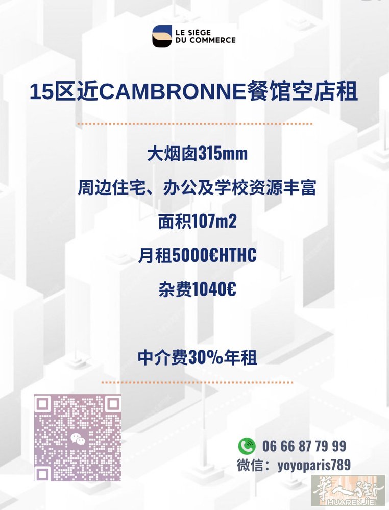 15区近Cambronne餐馆空店租 大烟囱315mm 周边住宅、办公及学校资源