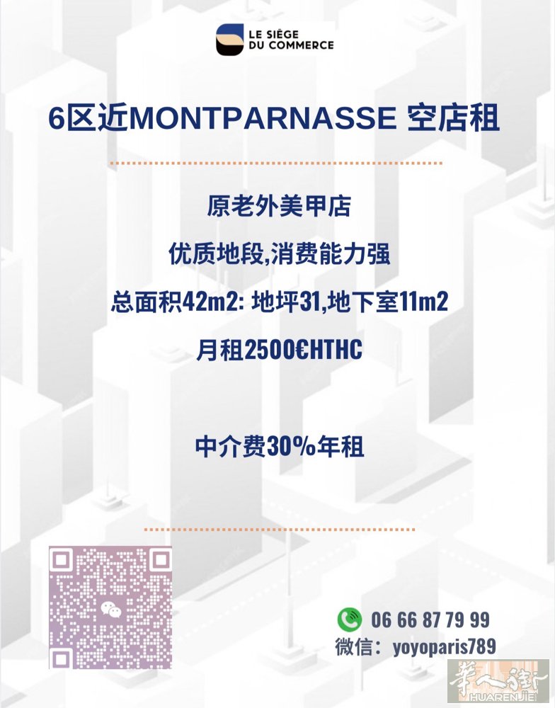 6区近Montparnasse 空店租 原老外美甲店 优质地段,消费能力强 总面
