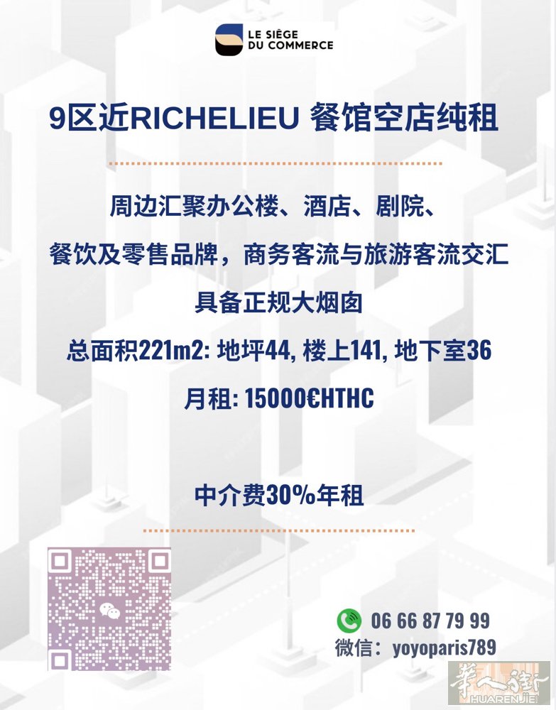 9区近Richelieu 餐馆空店纯租 周边汇聚办公楼、酒店、剧院、餐饮及零售品