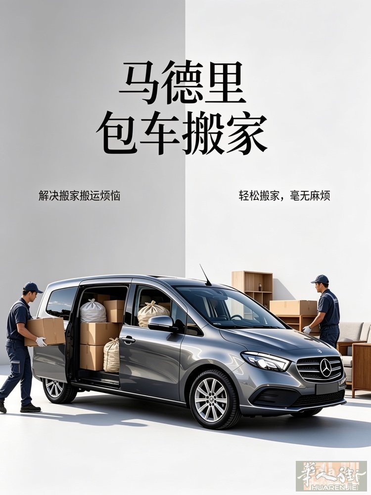 西班牙马德里｜接机·包车·搬家｜一口价无隐形消费