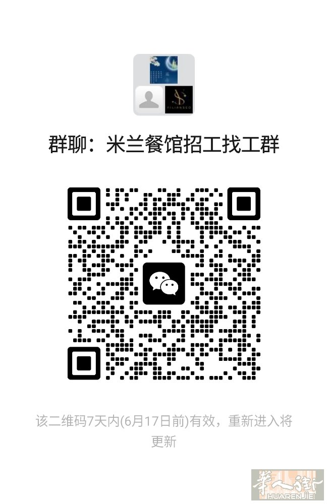 米兰招工找工群