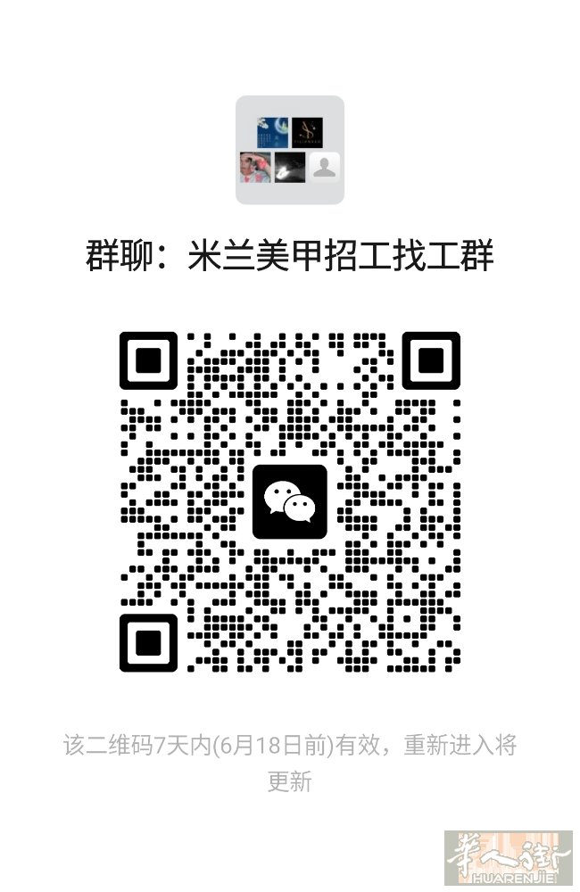 米兰美甲招工找工群