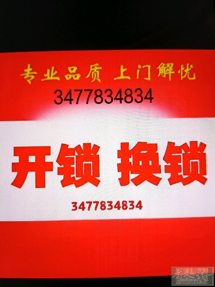 专业开锁，安装锁具，换锁芯，极速上门，解你困扰。