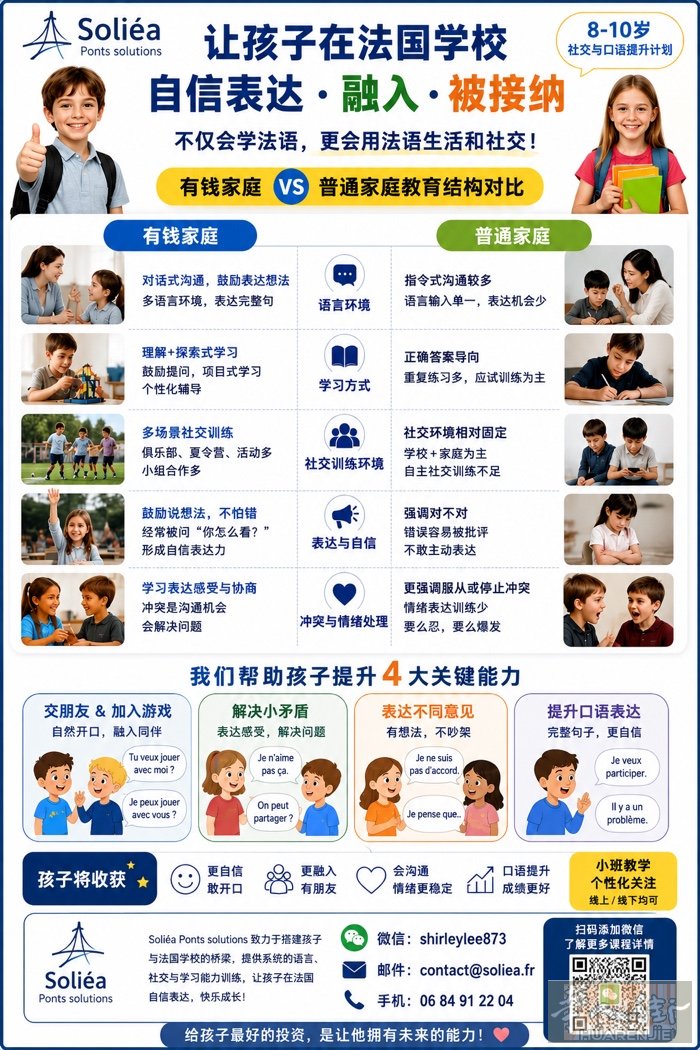 🇫🇷 孩子法语成绩不差，却总是交不到朋友？  很多华人家长发现：  ✔ 法语