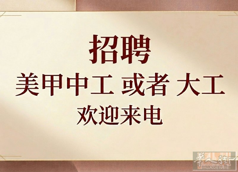 都灵市区美甲店诚聘中工/大工，交通方便。 店里环境佳，氛围轻松不内耗。有技术工资