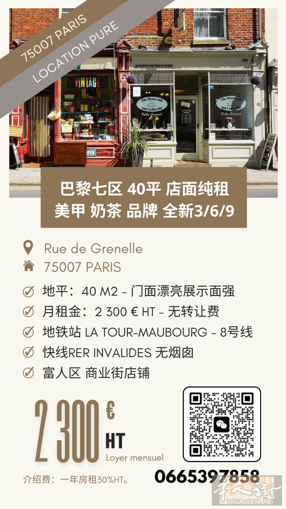 巴黎7区 Rue de Grenelle｜店面40㎡空租  📍商圈：巴黎7区富