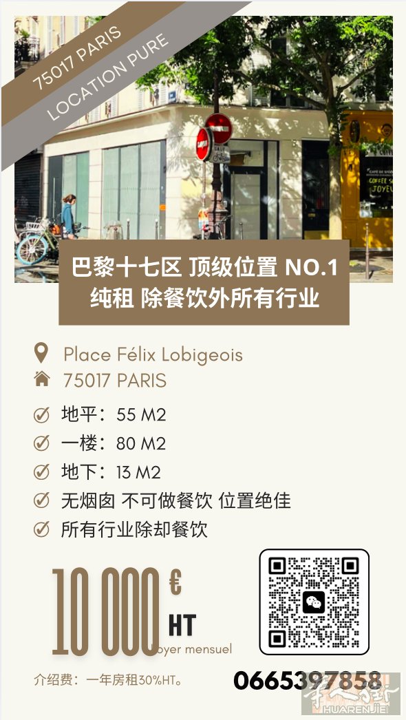 巴黎17区 Place Félix Lobigeois｜顶级位置188㎡空租
