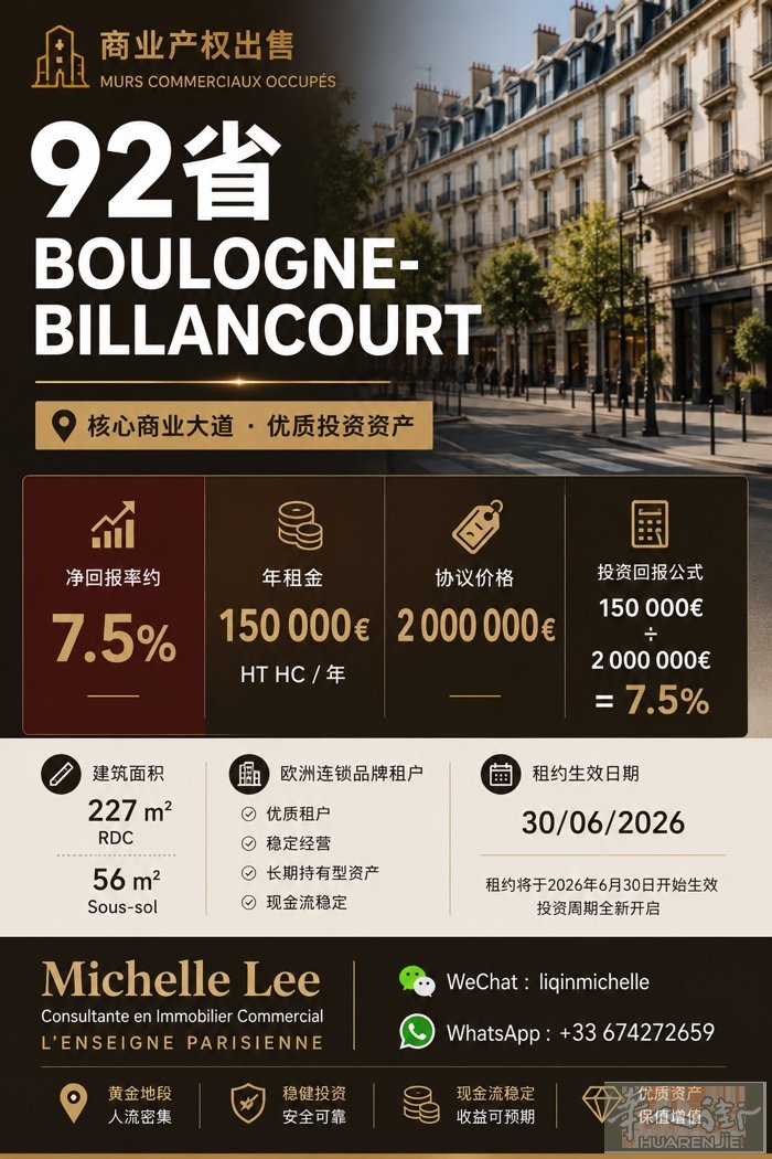 🏢 92省｜Boulogne-Billancourt  商业产权出售（Murs