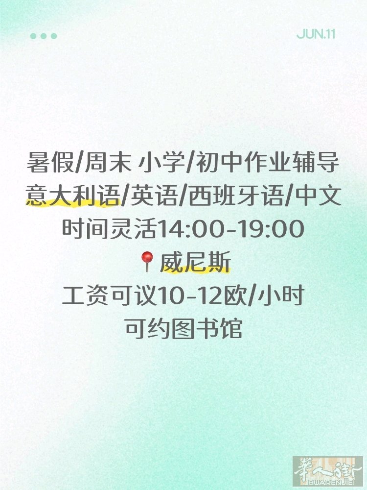 暑假/周末 小学/初中 作业辅导 意大利语/英语/西班牙语/中文 📍威尼斯 1