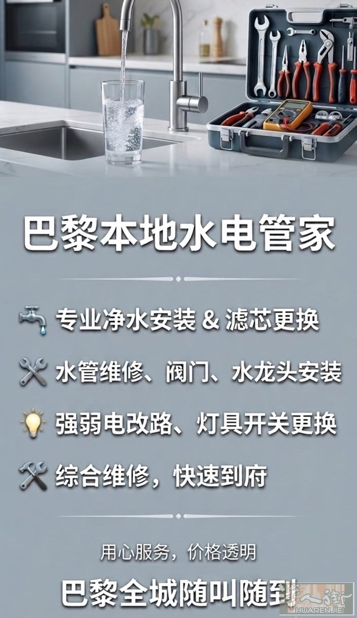 巴黎本地专业水电工，多年维修与安装经验 家庭墙壁渗水等疑难杂症！巴黎本地高效服务