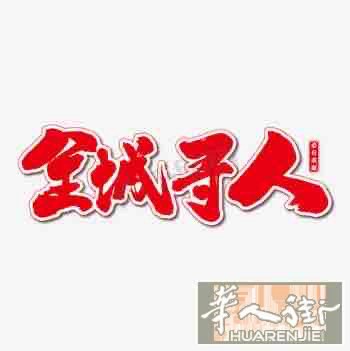 寻找一位女士假结婚，高价找、只为了办拘留。有愿意和介绍请私聊我，谢谢！高价找……