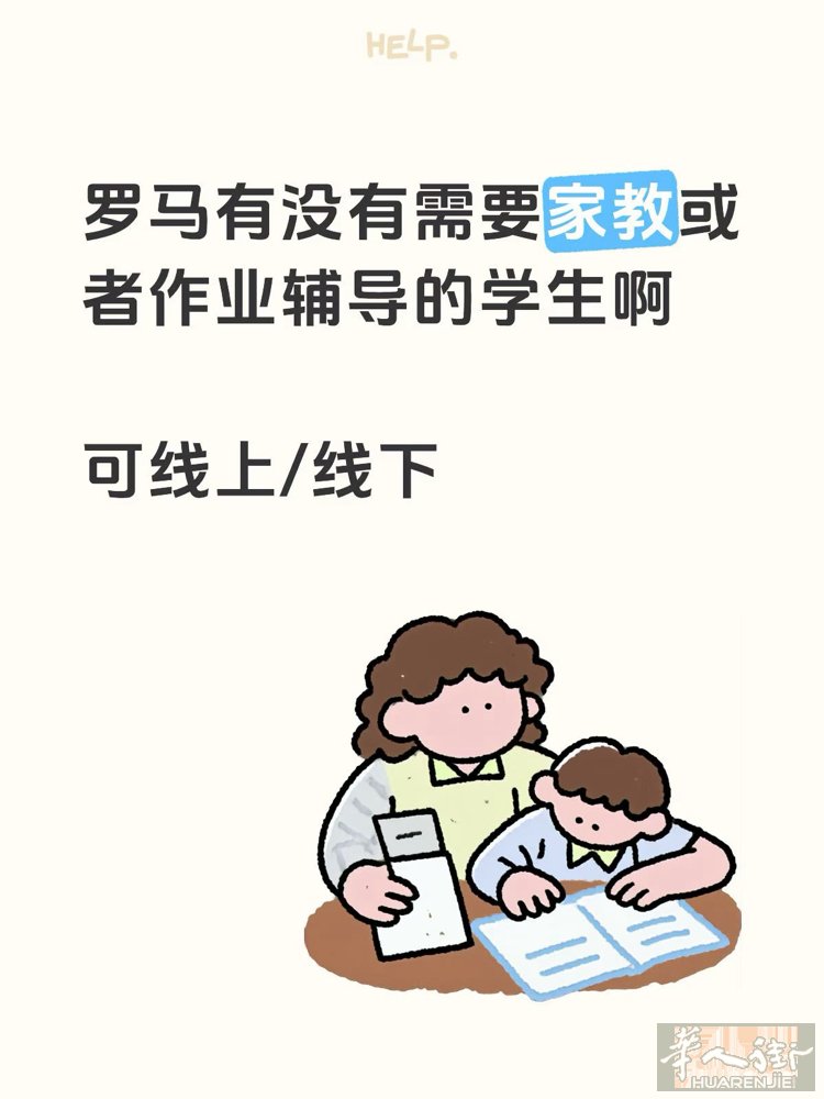 罗马家教 本人刚从英国大学毕业，大学专业是工程类的. 也有在意大利上过初中和高中