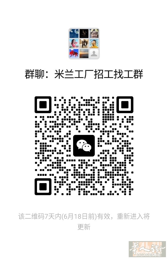 工厂招工找工群米兰