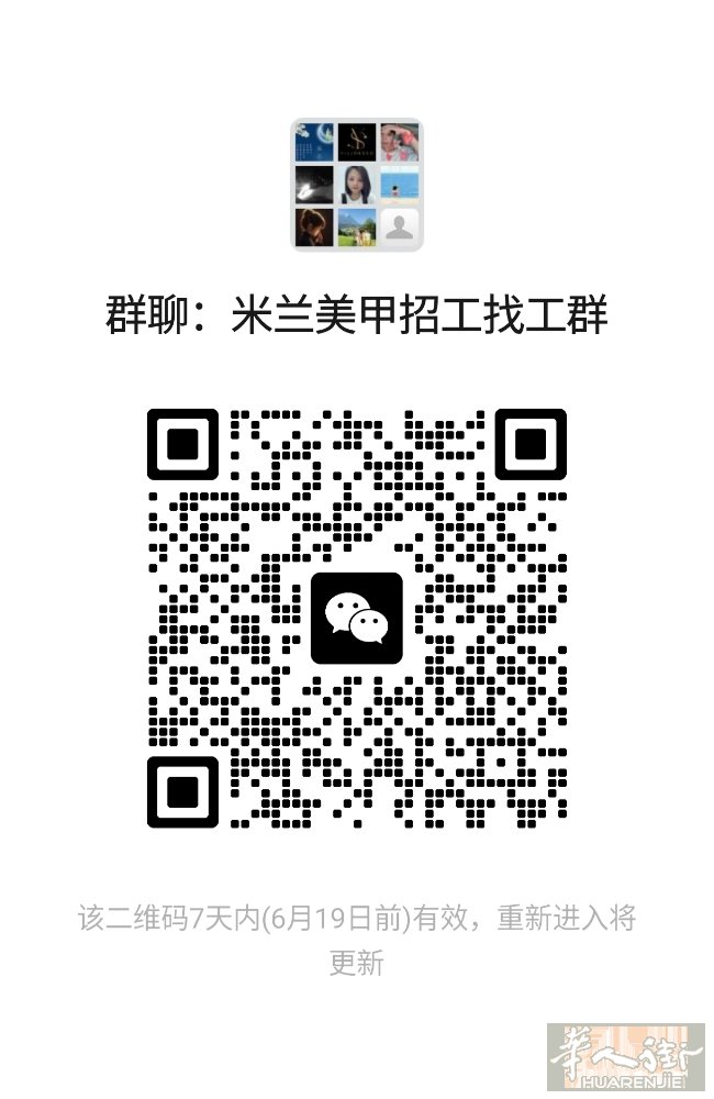 米兰美甲招工找工群，