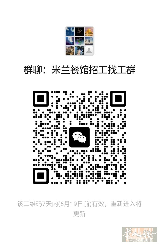 米兰餐馆招工找工群，