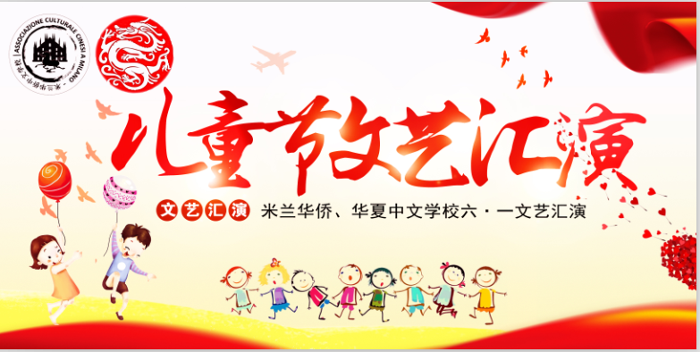 米兰华侨、华夏中文学校隆重举办庆六.一儿童节文艺汇演