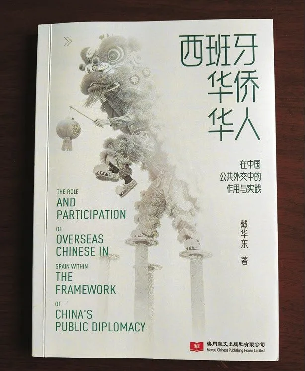 以侨为桥：欧洲华侨华人研究再添新成果 ——评戴华东新作《西班牙华侨华人在中国公共外交中的作用与实践》